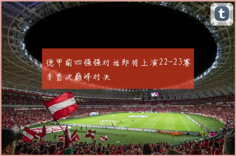 德甲前四强强对话即将上演22-23赛季首次巅峰对决