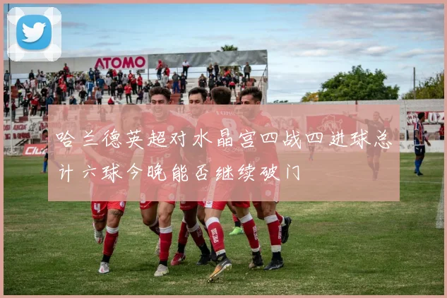 哈兰德英超对水晶宫四战四进球总计六球今晚能否继续破门