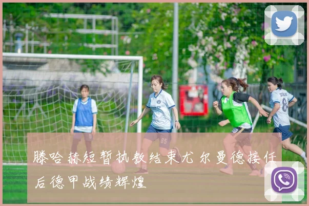 滕哈赫短暂执教结束尤尔曼德接任后德甲战绩辉煌