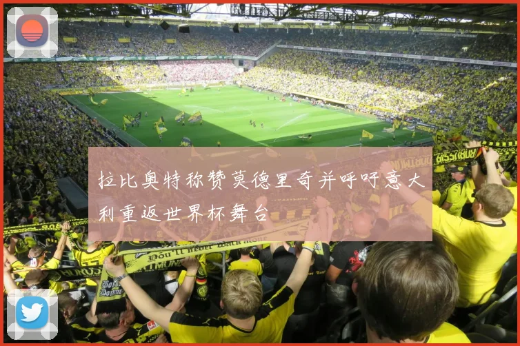 拉比奥特称赞莫德里奇并呼吁意大利重返世界杯舞台