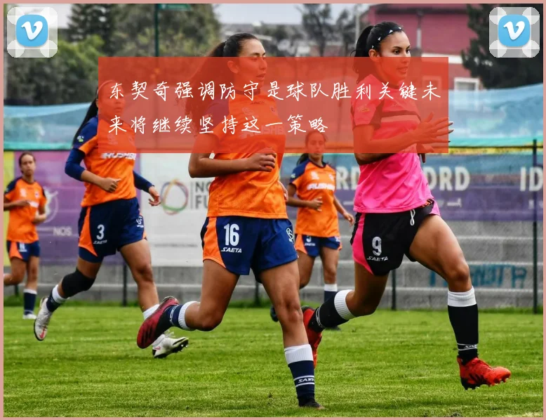 东契奇强调防守是球队胜利关键未来将继续坚持这一策略