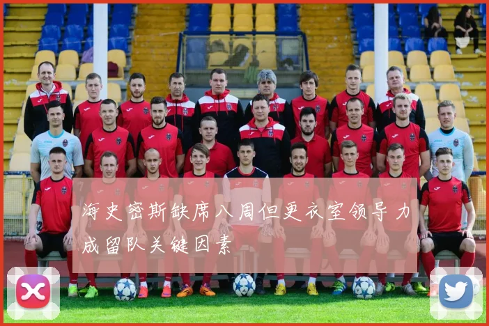 海史密斯缺席八周但更衣室领导力成留队关键因素