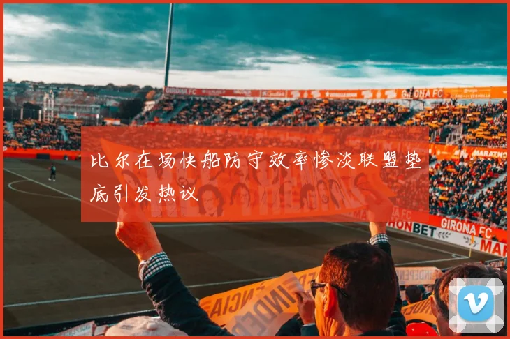 比尔在场快船防守效率惨淡联盟垫底引发热议