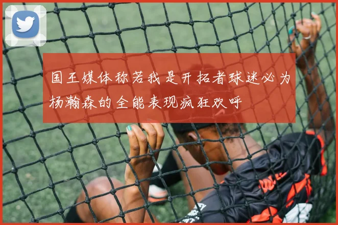 国王媒体称若我是开拓者球迷必为杨瀚森的全能表现疯狂欢呼