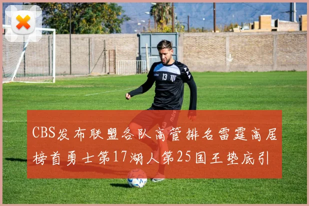 CBS发布联盟各队高管排名雷霆高居榜首勇士第17湖人第25国王垫底引发热议