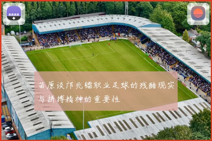 苗原谈邝兆镭职业足球的残酷现实与拼搏精神的重要性