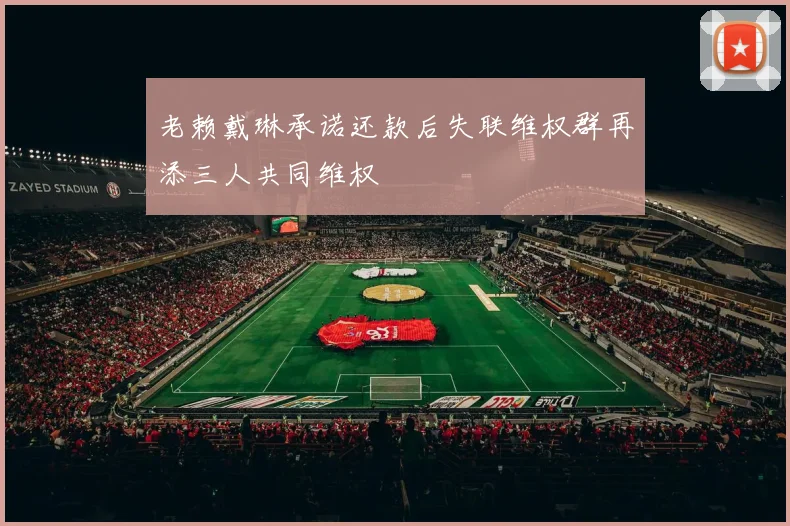 老赖戴琳承诺还款后失联维权群再添三人共同维权