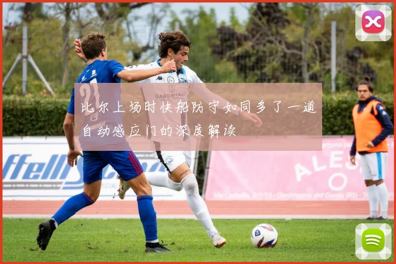 比尔上场时快船防守如同多了一道自动感应门的深度解读